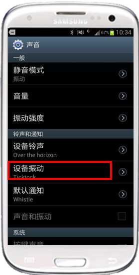 三星I9300如何设置自创振动频率